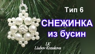 Снежинки из бисера и бусин