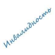 Инвалидность