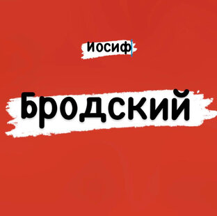 Иосиф Бродский