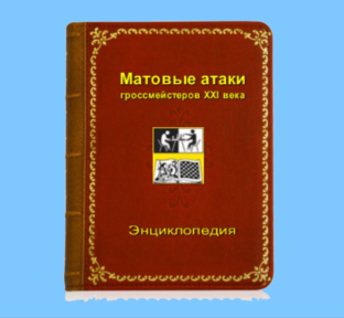 ТОМ I «Энциклопедии матовых атак гроссмейстеров XXI века» (выпуски 1-200)