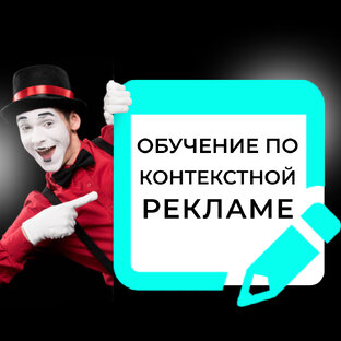 Обучение по контекстной рекламе