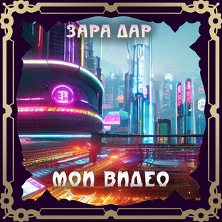 Мои Видео 