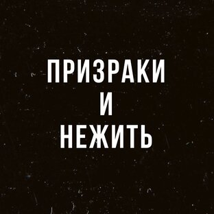 Призраки и нежить