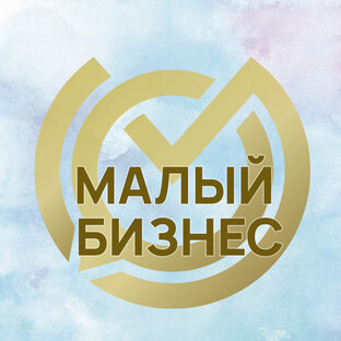 Малый бизнес