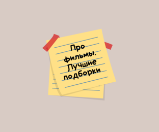 Мои любимые фильмы