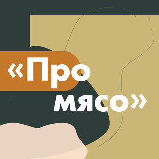 Мясо