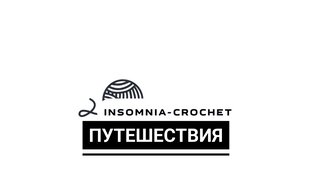 Путешествия