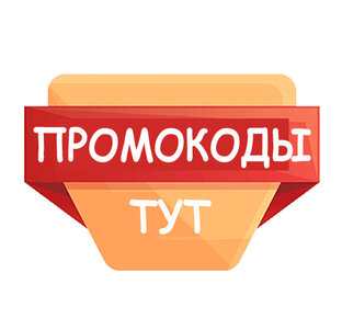 Промокоды