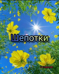 ШЕПОТКИ 