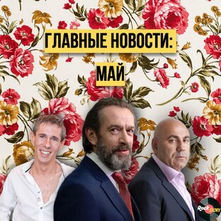 Новости: Май