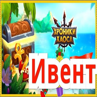 Ивенты (Специальные события) игра Хроники Хаоса