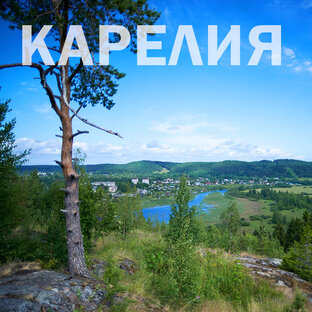 Карелия