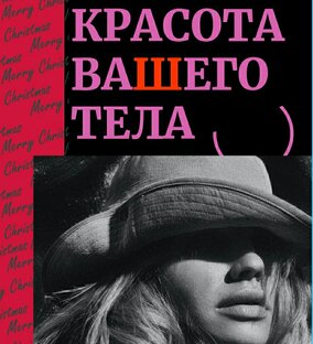 Красота и здоровье 