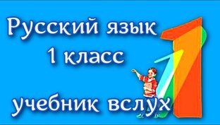Русский язык 1 класс