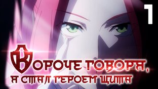 Герой щита в сокращении