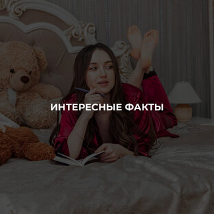 Интересные факты