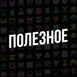 Полезное