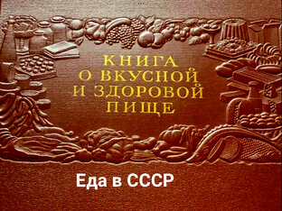 Еда в СССР