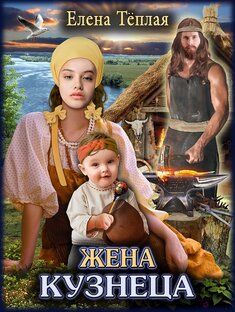 Жена кузнеца. Роман.