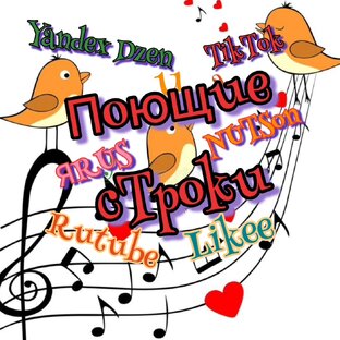 Поющие строки