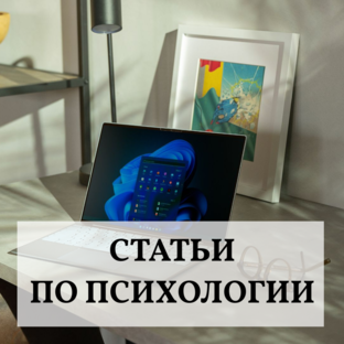 Статьи по психологии