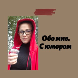 Обо мне 
