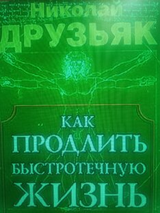 Как продлить быстротечную жизнь