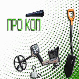 Про коп 
