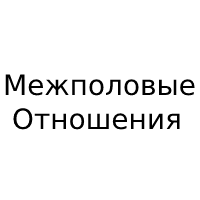 Межполовые отношения