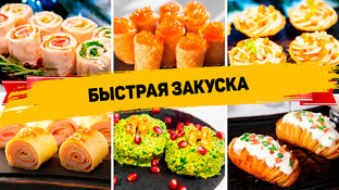 ЗАКУСКИ