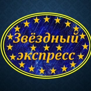 Звездный экспресс 