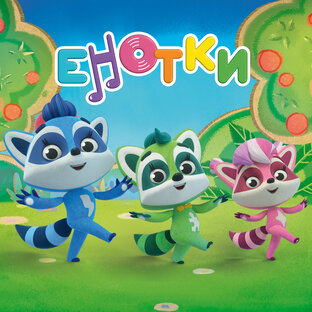 Енотки