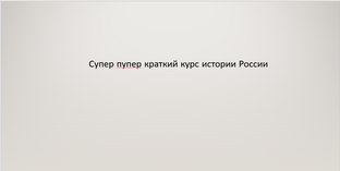 Курс история России