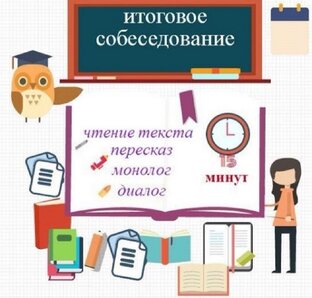 Итоговое собеседование