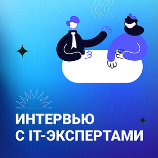 Интервью с теми, кто давно в IT