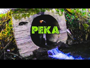 Подземная река.