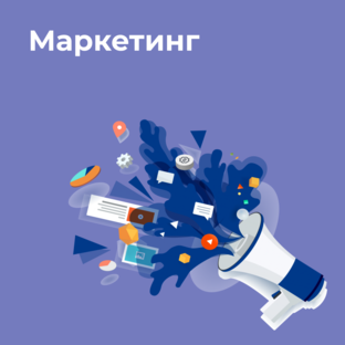 Маркетинг
