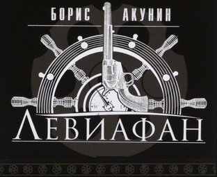 Левиафан