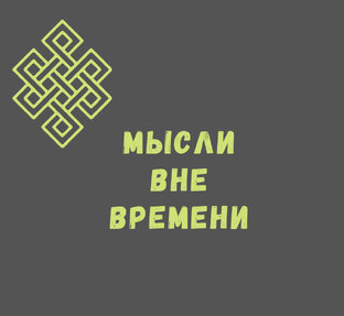 Мысли вне времени
