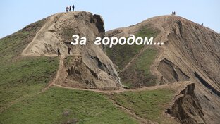 За городом