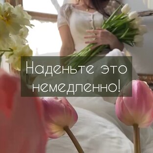 Наденьте это немедленно!