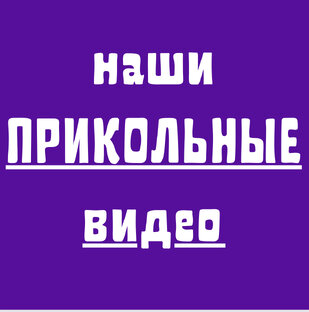 Наши ПРИКОЛЬНЫЕ видео
