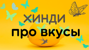 НА ХИНДИ PRO... 
