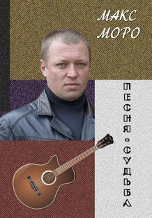Творчество Макса Моро. Поэзия