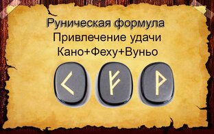 Рунические формулы