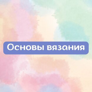 Основы вязания крючком