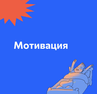 Мотивация