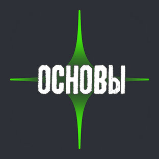 Основы