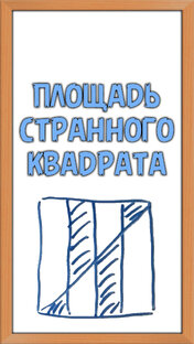 Геометрические задачи