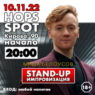 стендап Импровизация